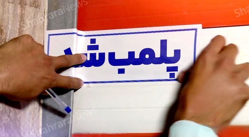 علت پلمب مزون و سالن زیبایی متخلف در مشهد