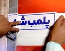 علت پلمب مزون و سالن زیبایی متخلف در مشهد