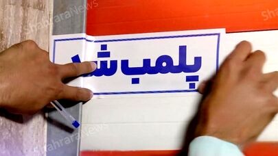 علت پلمب مزون و سالن زیبایی متخلف در مشهد