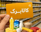 فردا شنبه (۲۵ مهر ۱۴۰۵) کالابرگ این گروه‌ها شارژ می‌شود