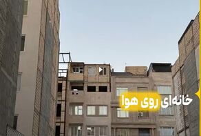 خانه‌ای روی هوا
