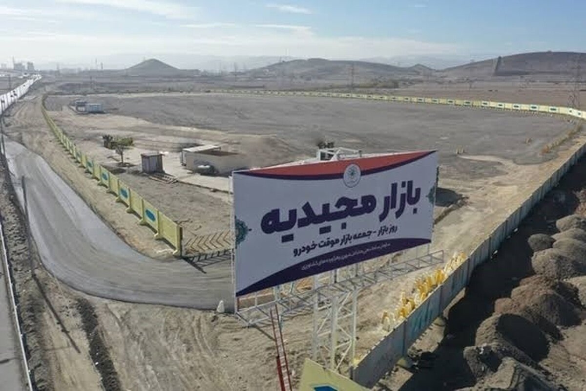 آغاز فعالیت مجدد یکشنبه‌بازار و چهارشنبه‌بازار مجیدیه مشهد از امروز