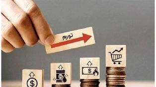 بانک مرکزی: نرخ تورم سال ۱۴۰۴ معادل ۴۸.۳ درصد شد